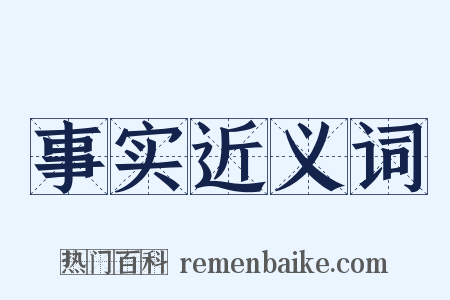 事实近义词是什么意思的图片